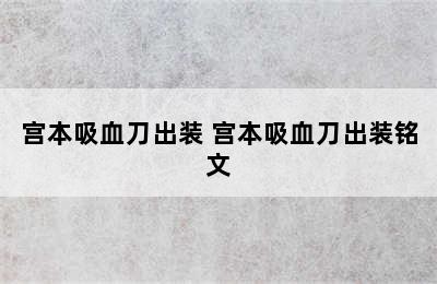 宫本吸血刀出装 宫本吸血刀出装铭文